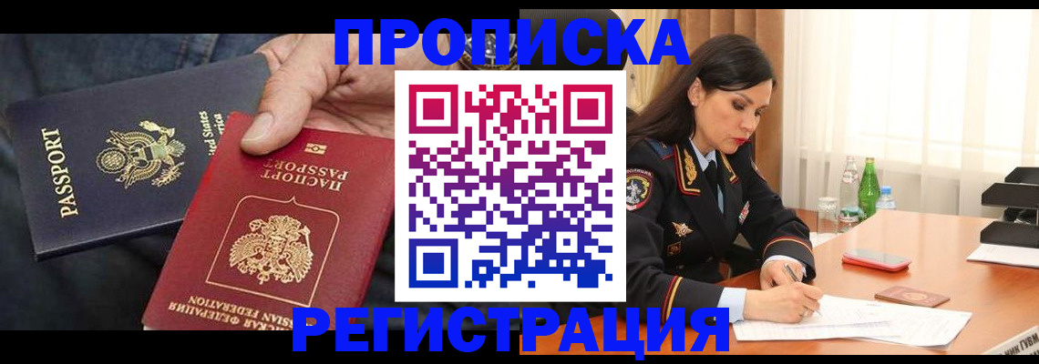 прописка штамп в Краснокаменске
